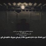 دانلود آهنگ تک و تنها از محسن چاوشی (هوش مصنوعی)